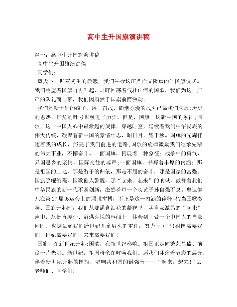 高中生升国旗演讲稿 _第1页