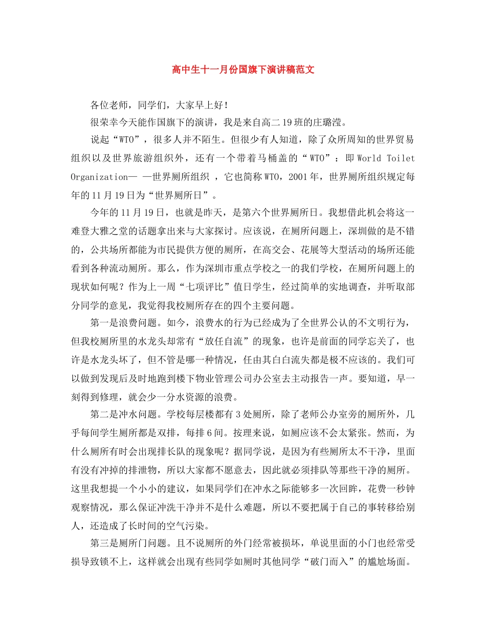 高中生十一月份国旗下演讲稿范文 _第1页