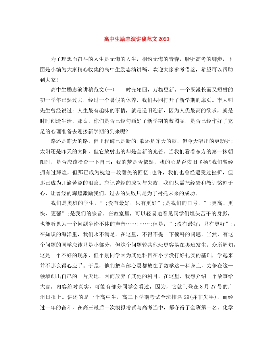 高中生励志演讲稿范文2024 _第1页