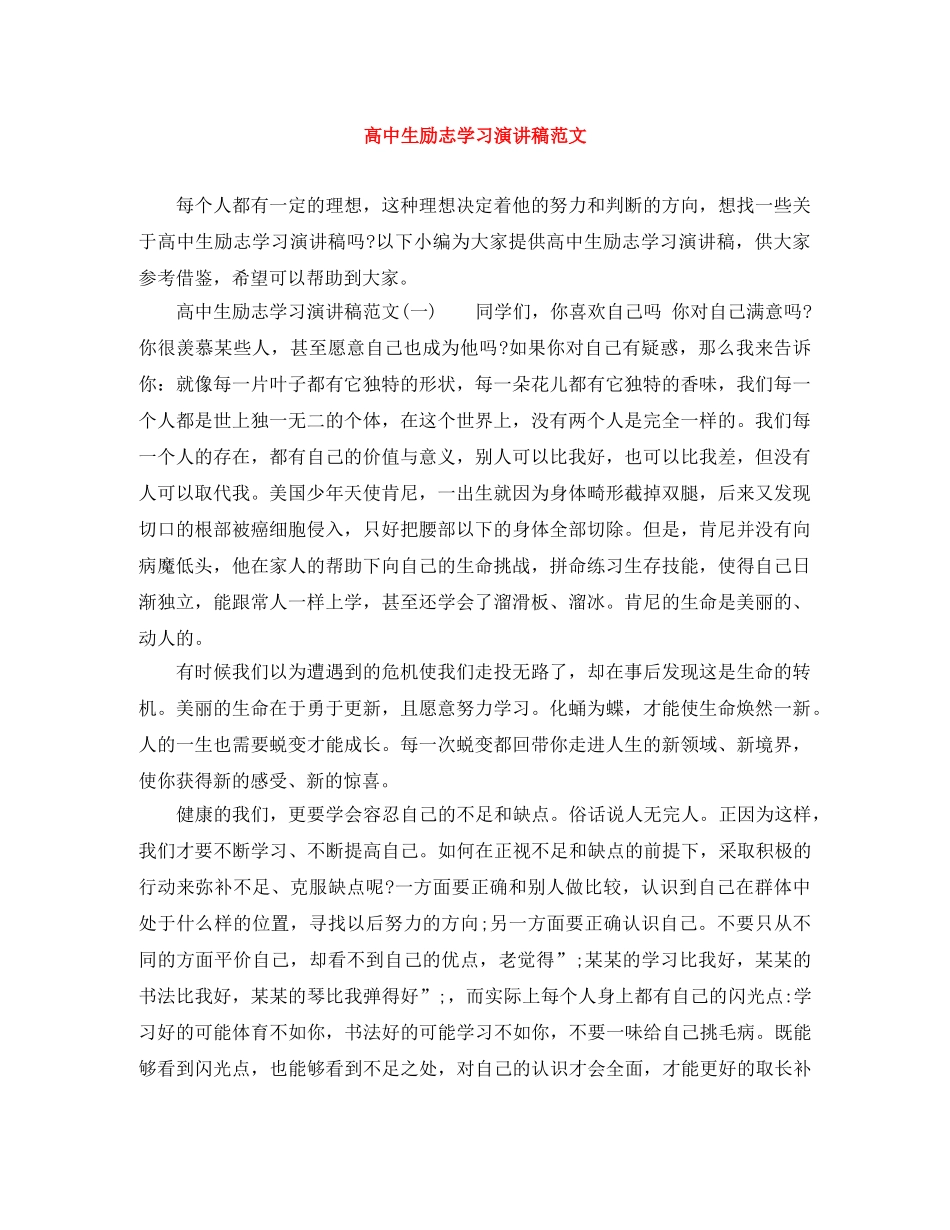 高中生励志学习演讲稿范文 _第1页