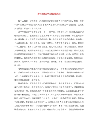 高中生励志学习演讲稿范文 