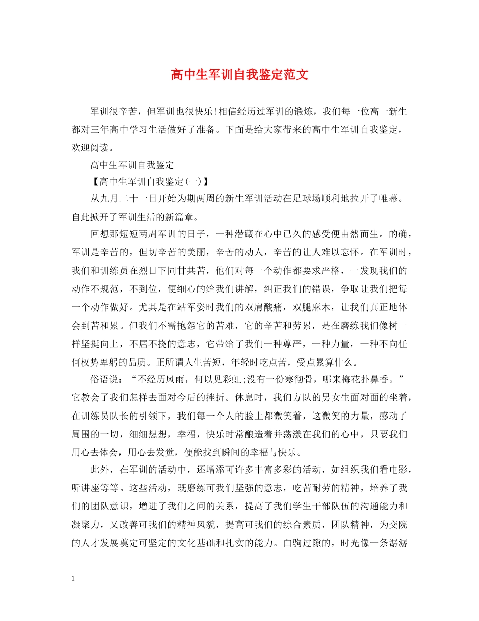 高中生军训自我鉴定范文 _第1页