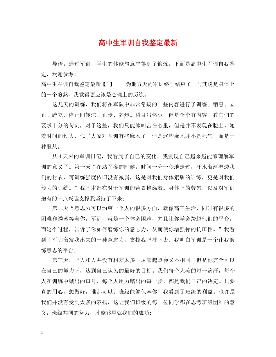 高中生军训自我鉴定最新 _第1页