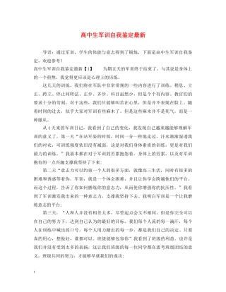 高中生军训自我鉴定最新 