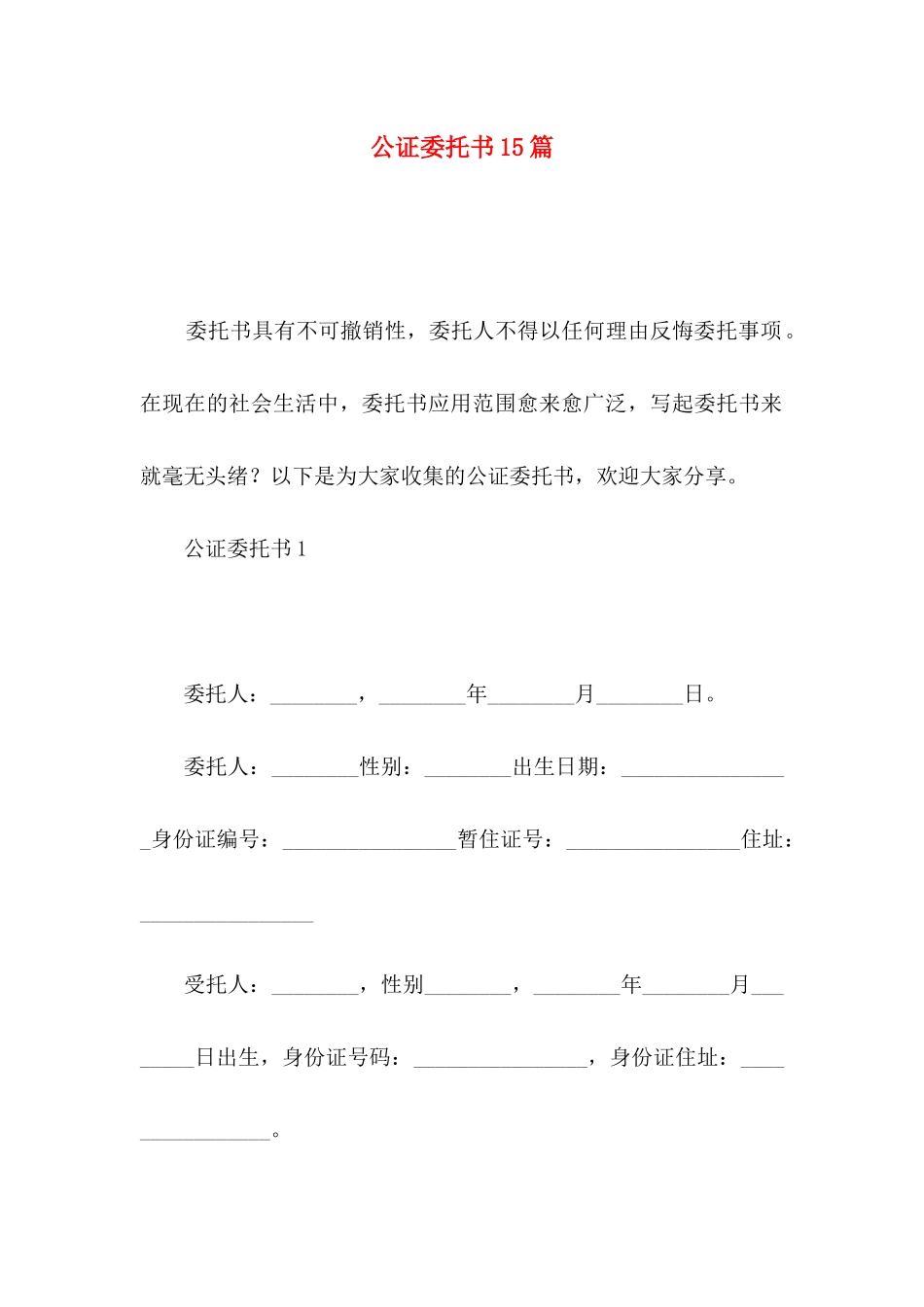 公证委托书15篇_第1页