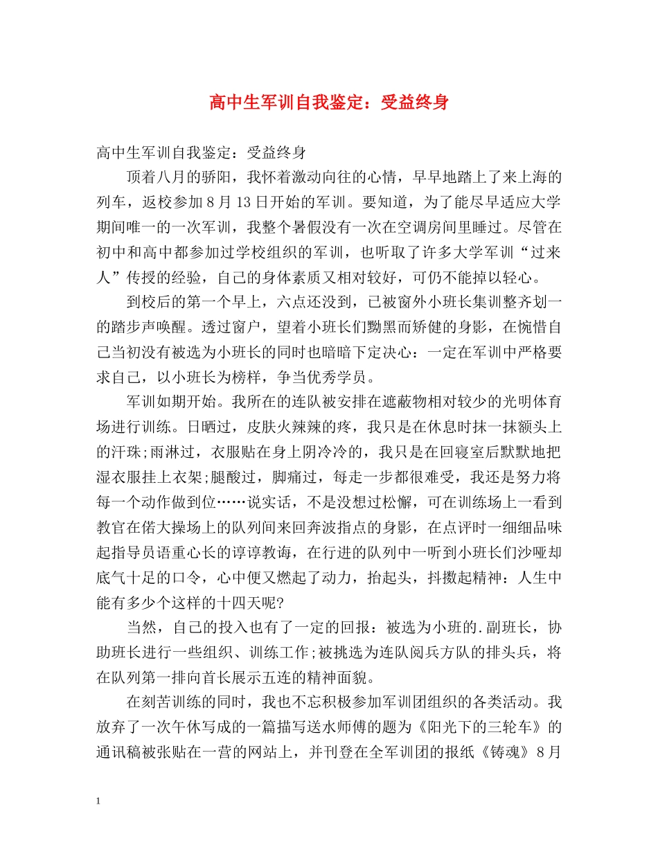 高中生军训自我鉴定受益终身 _第1页
