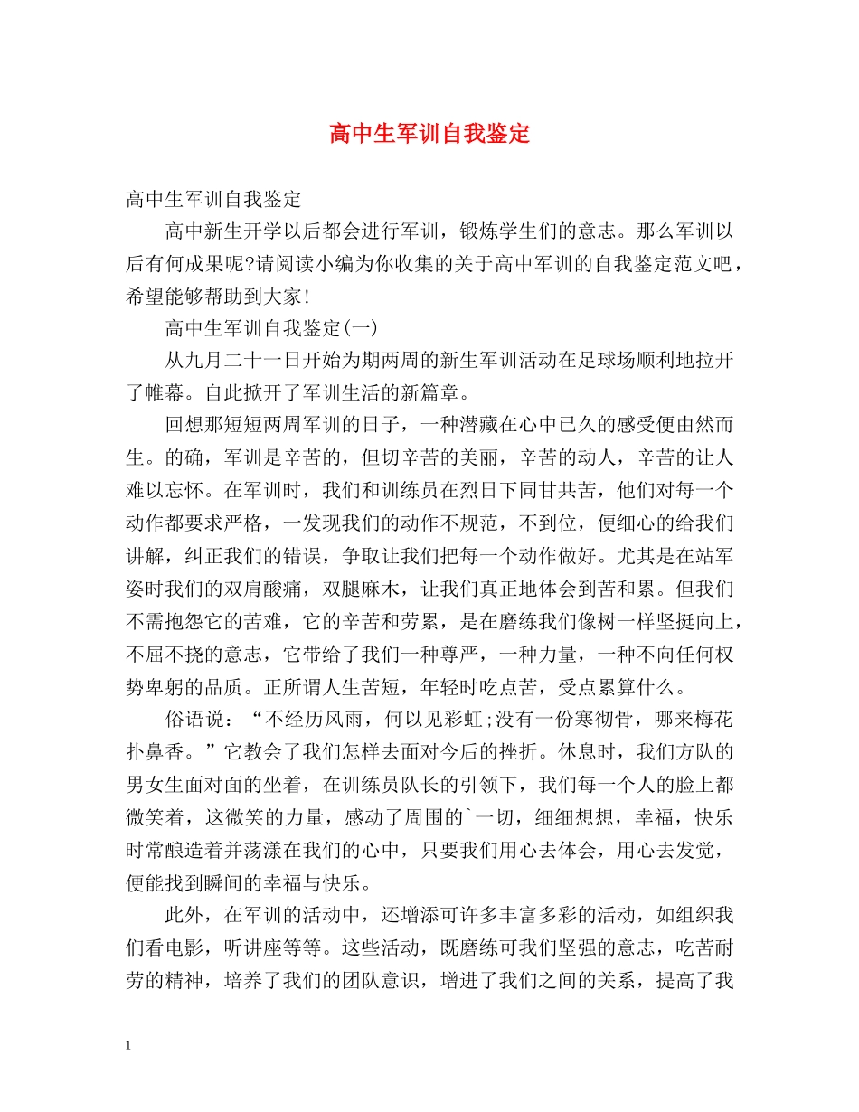 高中生军训自我鉴定2 _第1页