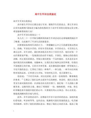 高中生军训自我鉴定2 