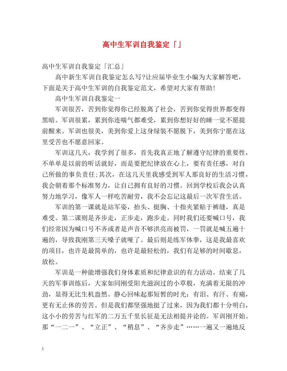 高中生军训自我鉴定「」 _第1页
