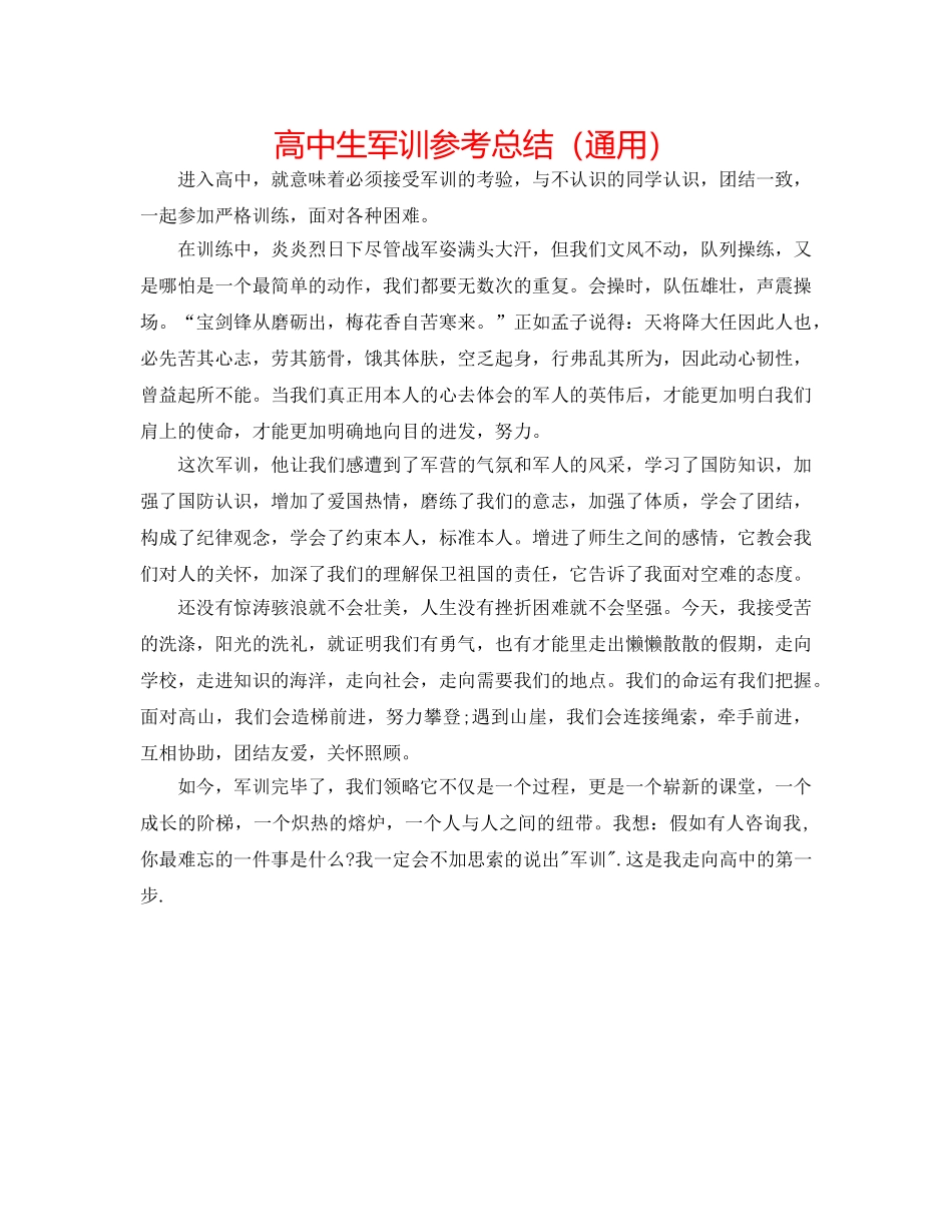 高中生军训参考总结（通用） _第1页