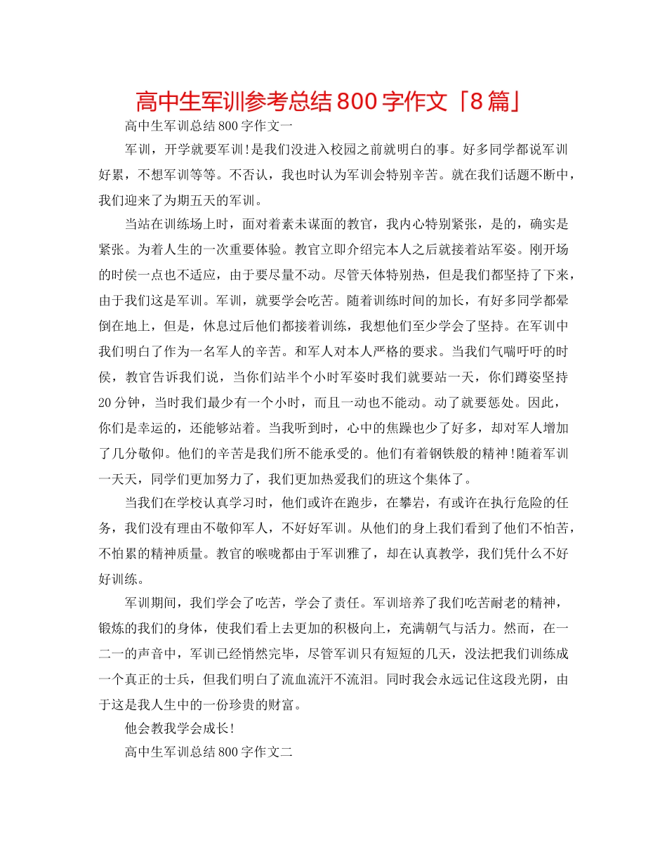 高中生军训参考总结800字作文「8篇」 _第1页