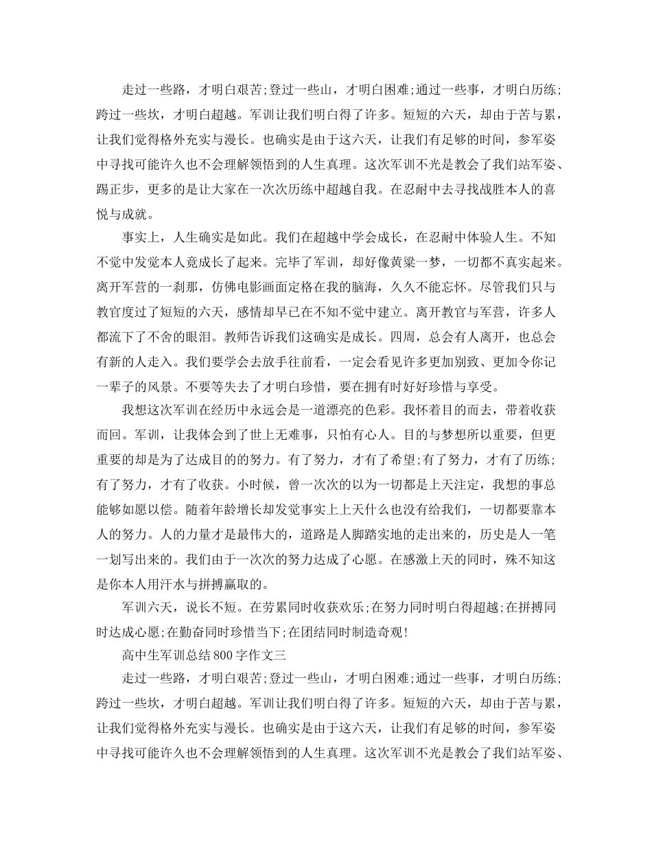 高中生军训参考总结800字作文「8篇」 _第2页