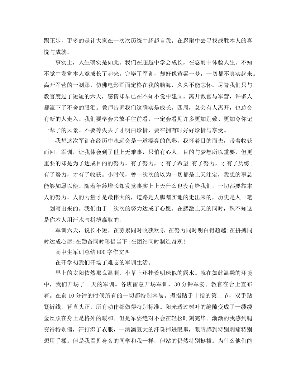 高中生军训参考总结800字作文「8篇」 _第3页