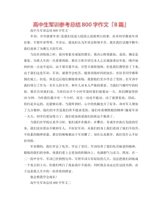 高中生军训参考总结800字作文「8篇」 