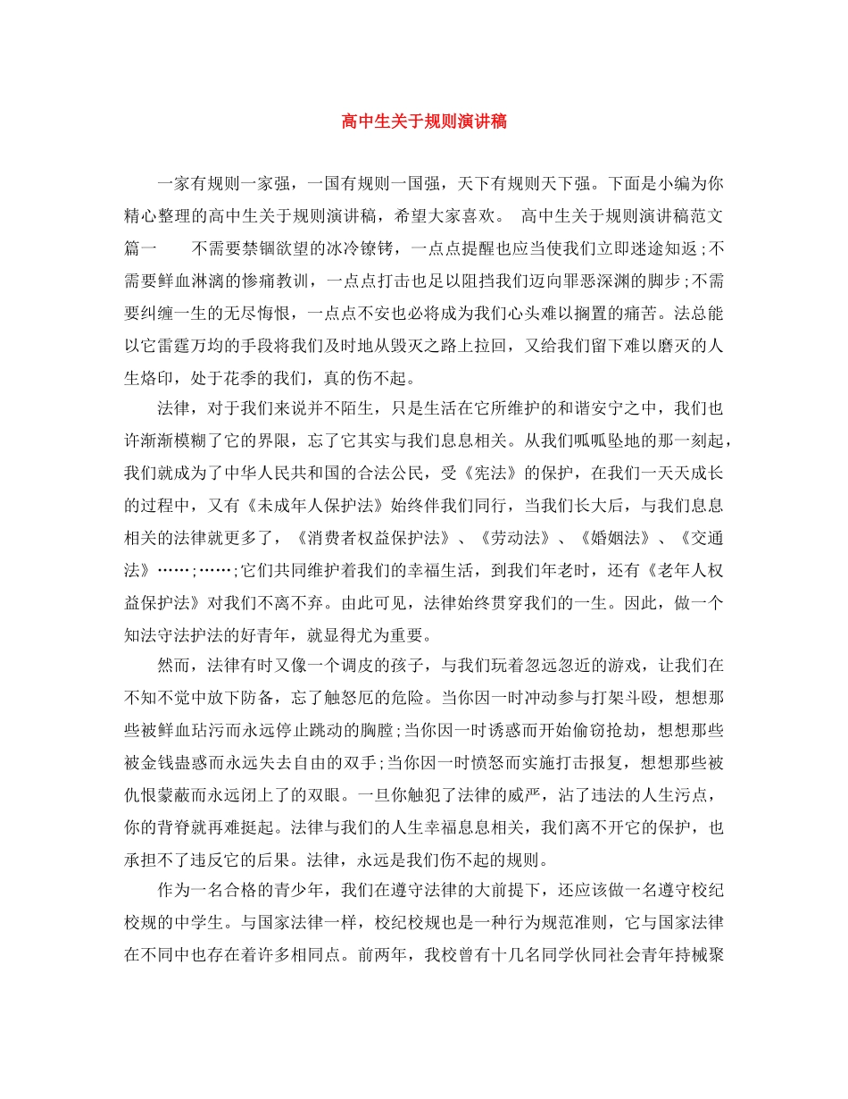 高中生关于规则演讲稿 _第1页