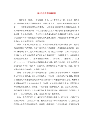 高中生关于规则演讲稿 