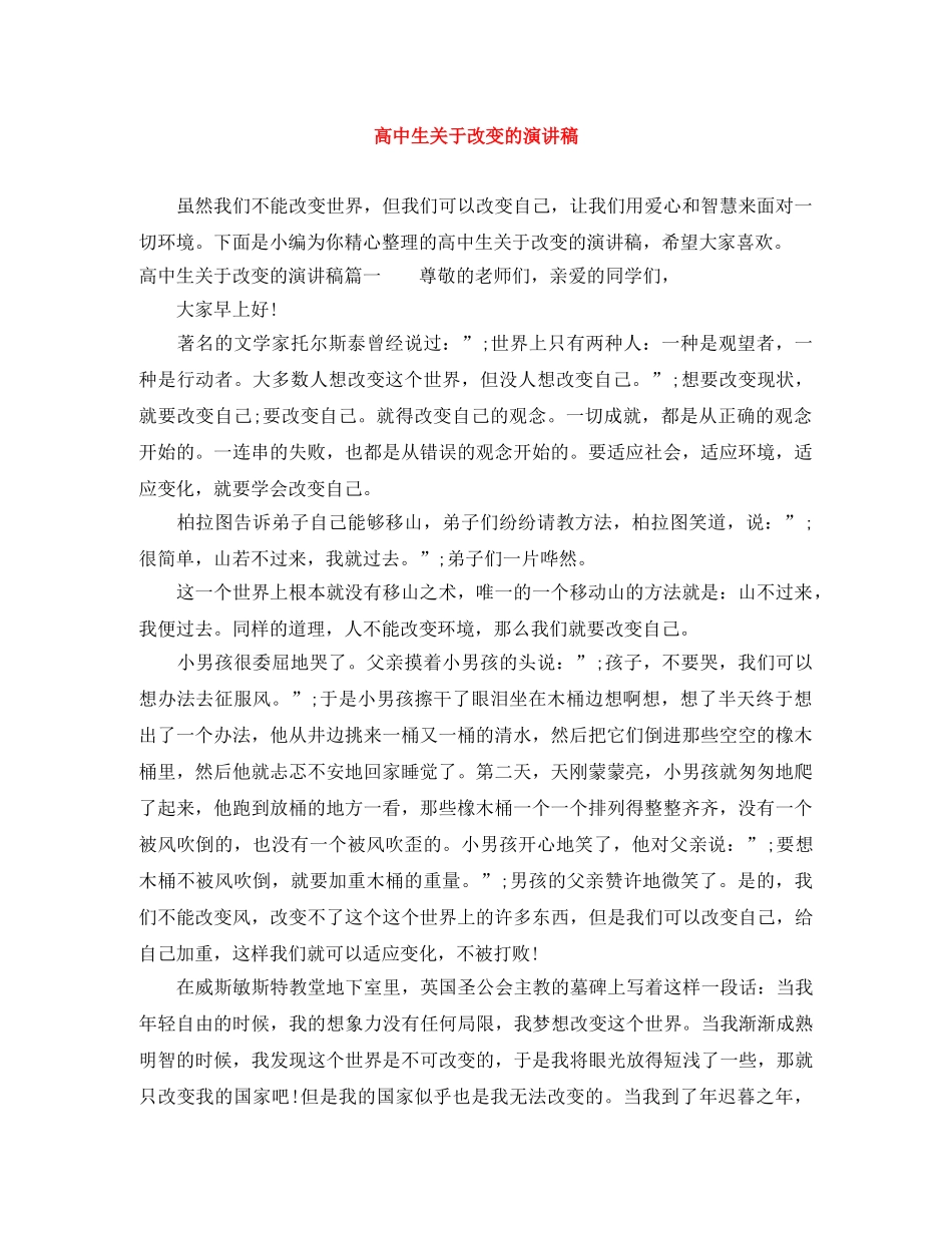 高中生关于改变的演讲稿 _第1页