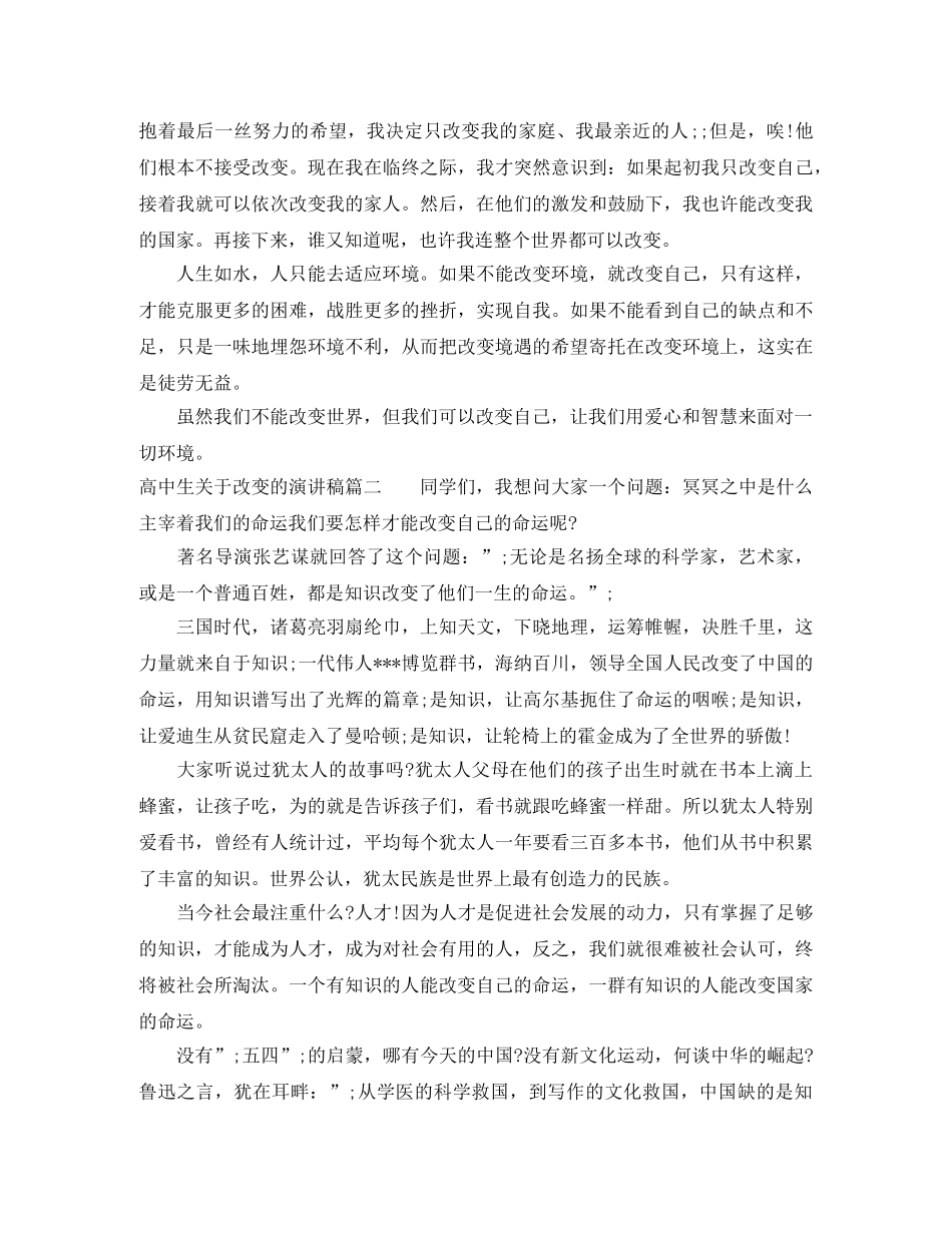 高中生关于改变的演讲稿 _第2页