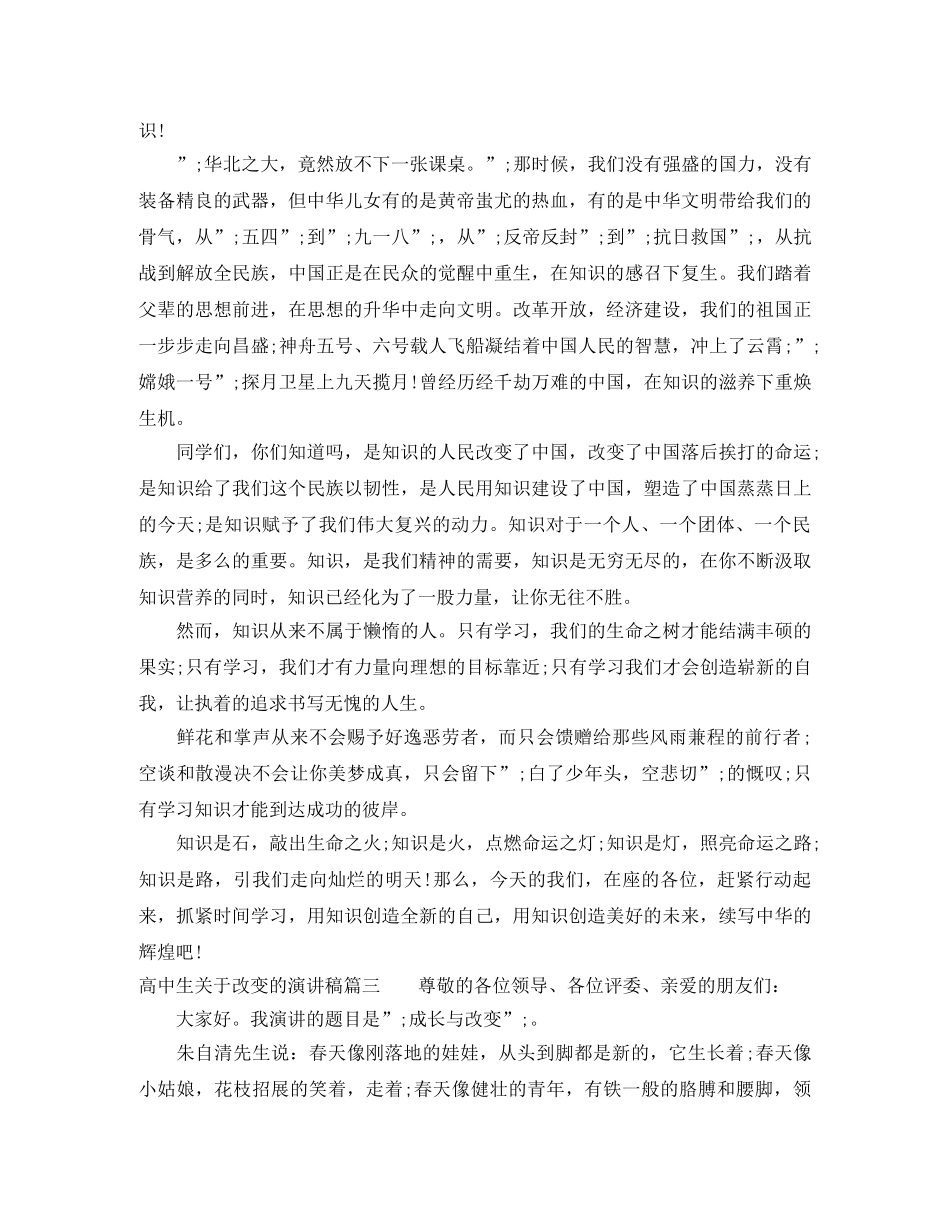 高中生关于改变的演讲稿 _第3页