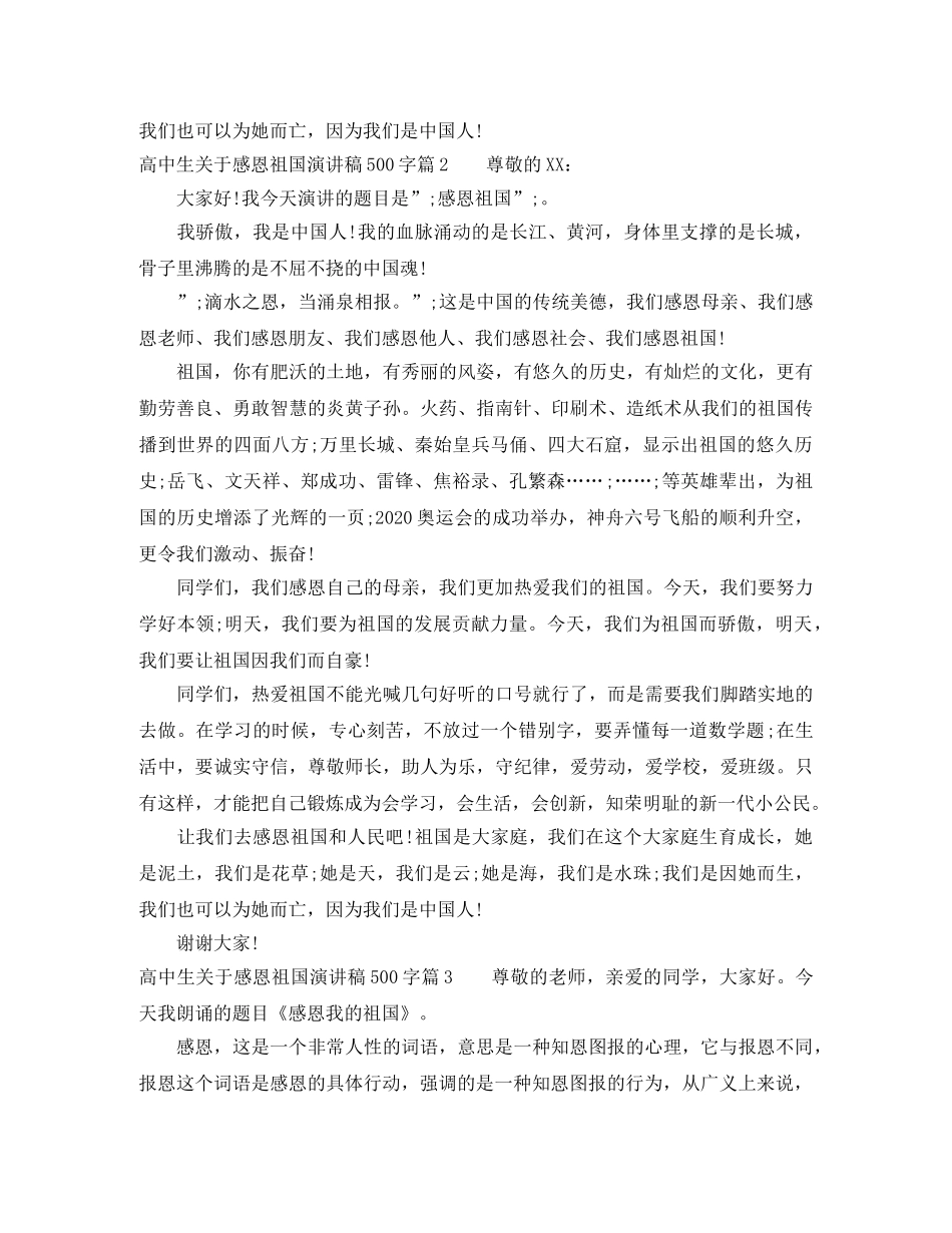 高中生关于感恩祖国演讲稿500字 _第2页