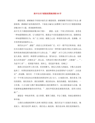 高中生关于感恩祖国演讲稿500字 