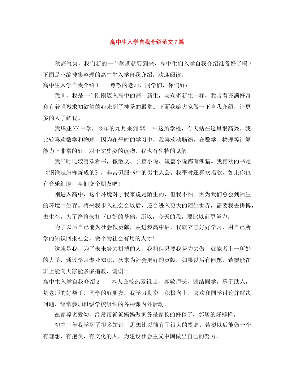 高中生入学自我介绍范文7篇 _第1页