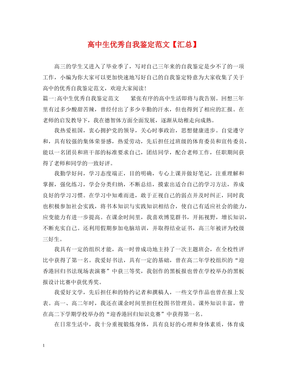高中生优秀自我鉴定范文【汇总】 _第1页