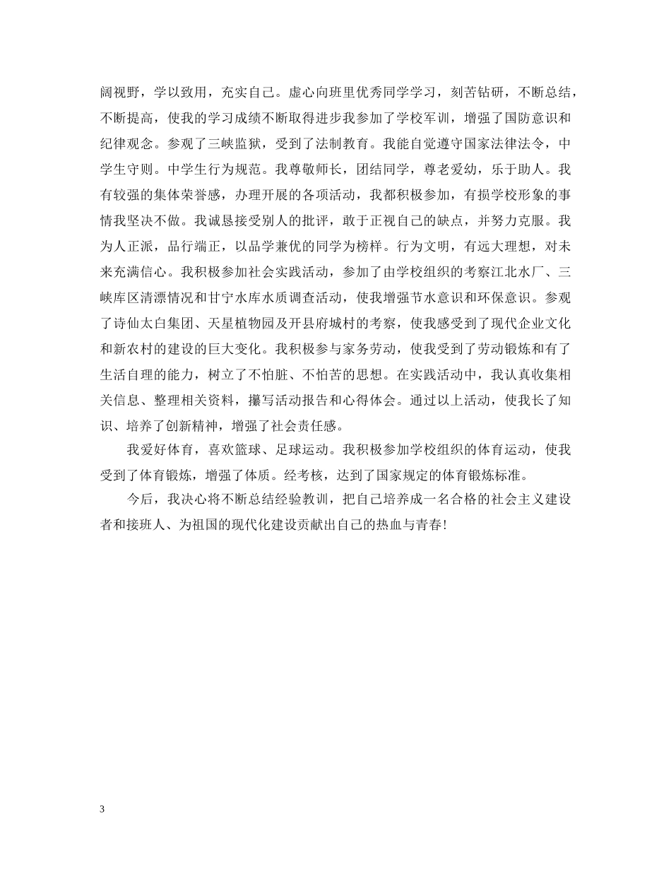 高中生优秀自我鉴定范文【汇总】 _第3页