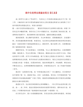 高中生优秀自我鉴定范文【汇总】 