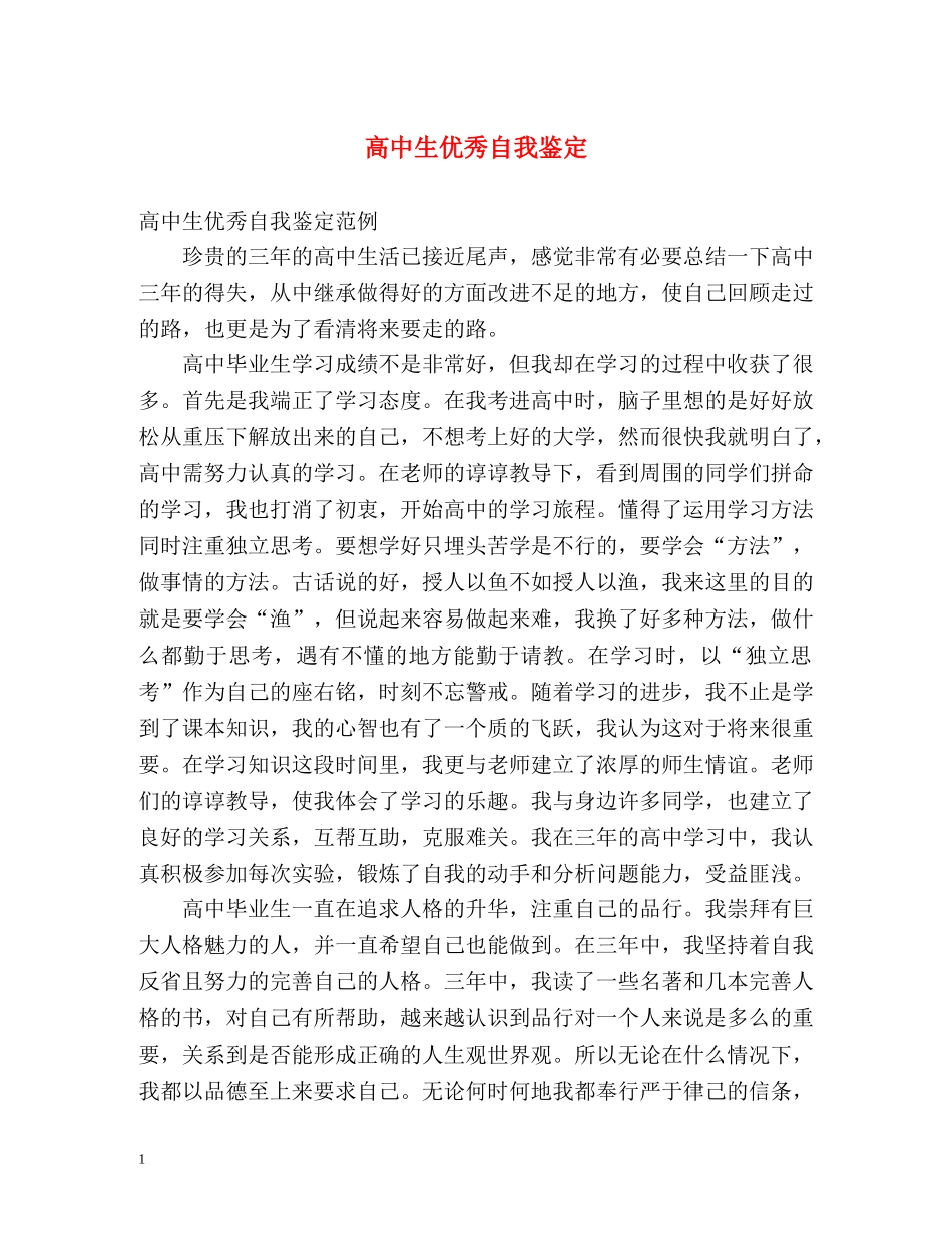 高中生优秀自我鉴定 _第1页