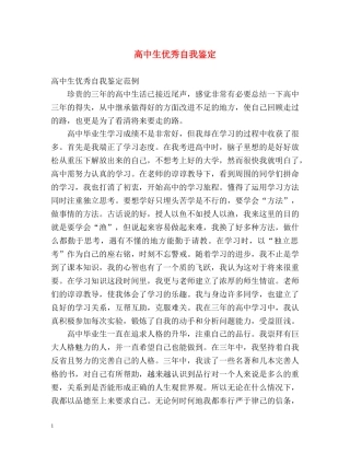 高中生优秀自我鉴定 