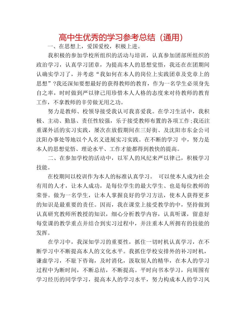 高中生优秀的学习参考总结（通用） _第1页