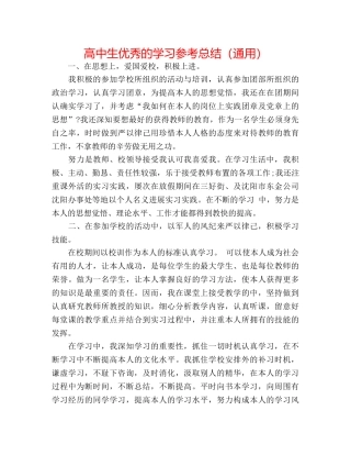 高中生优秀的学习参考总结（通用） 