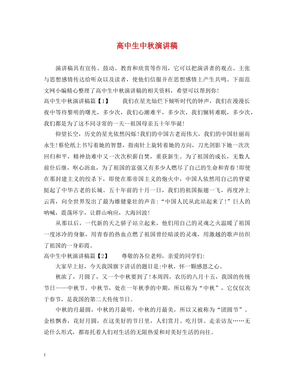 高中生中秋演讲稿 _第1页