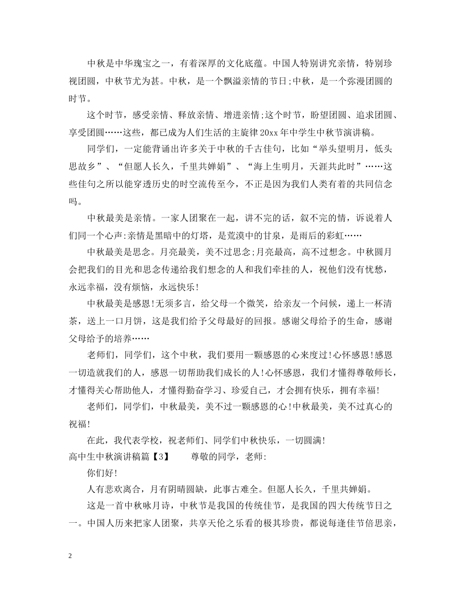 高中生中秋演讲稿 _第2页