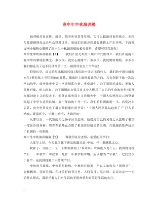 高中生中秋演讲稿 