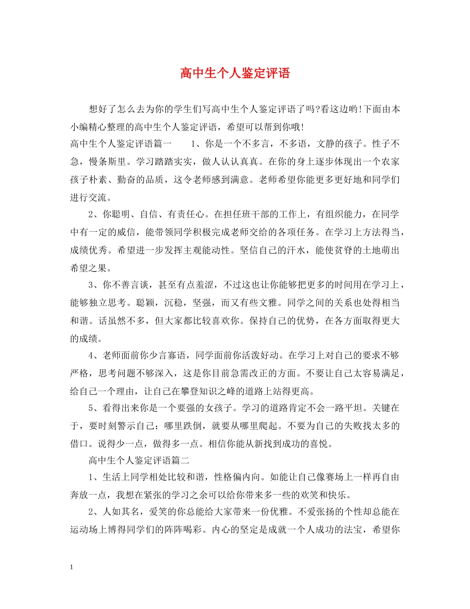 高中生个人鉴定评语 _第1页