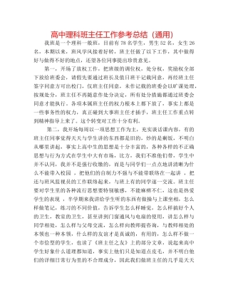 高中理科班主任工作参考总结（通用） 