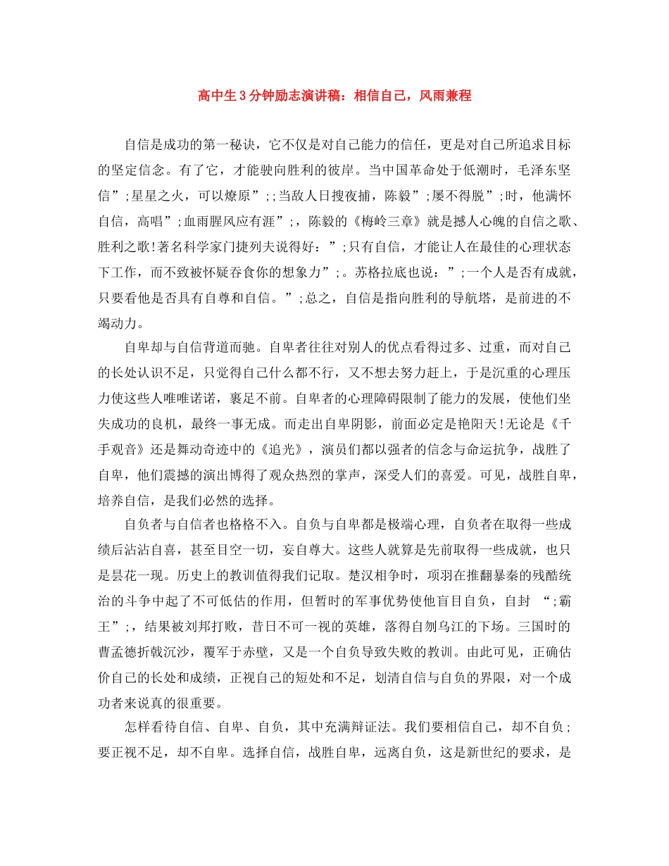 高中生3分钟励志演讲稿相信自己，风雨兼程 _第1页