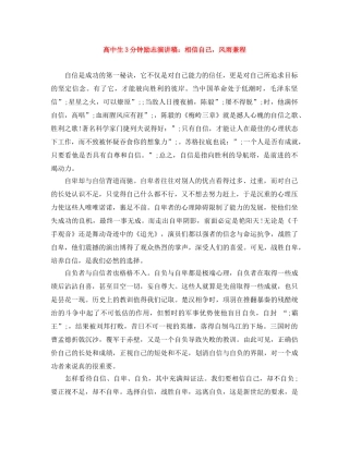 高中生3分钟励志演讲稿相信自己，风雨兼程 
