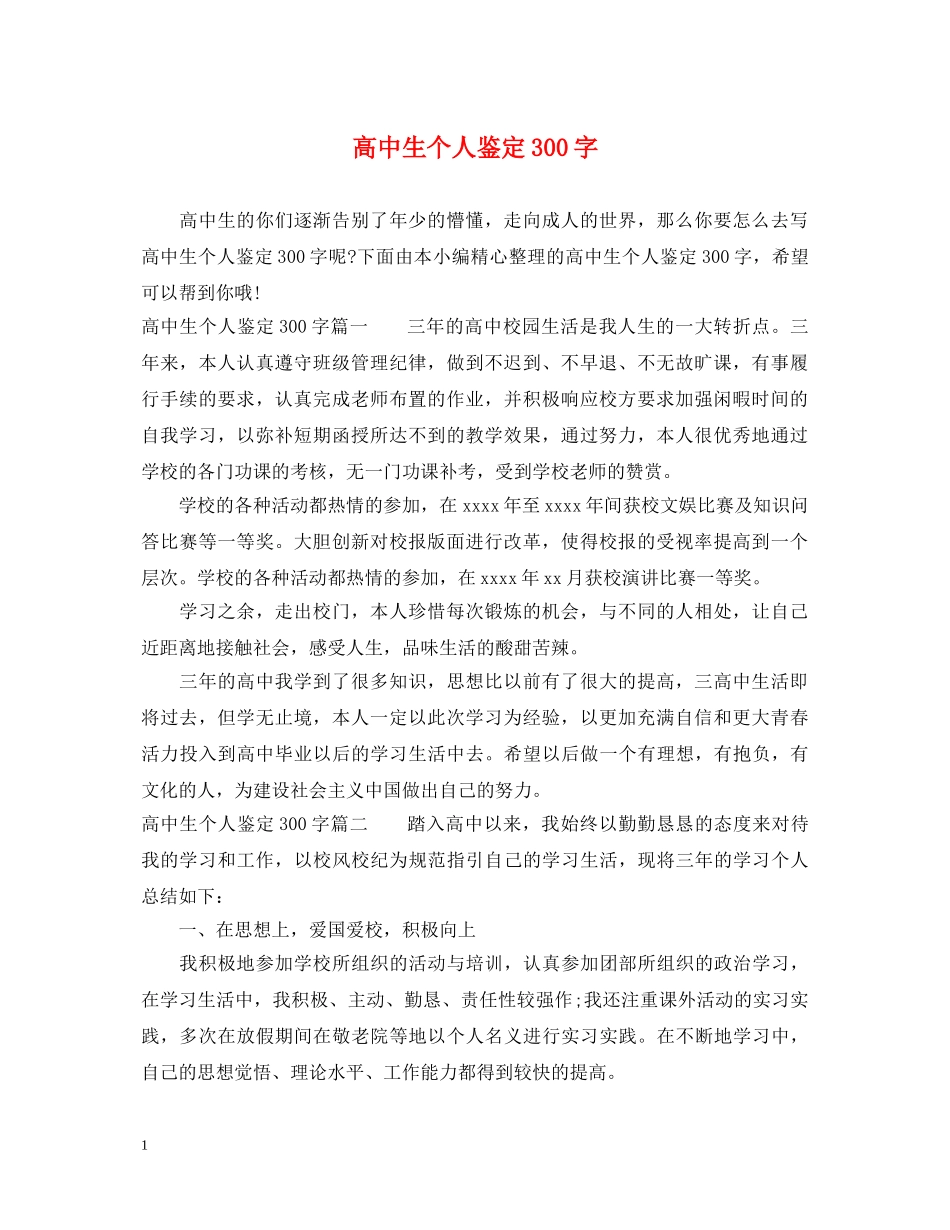 高中生个人鉴定300字 _第1页