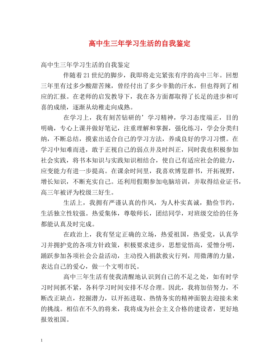 高中生三年学习生活的自我鉴定 _第1页