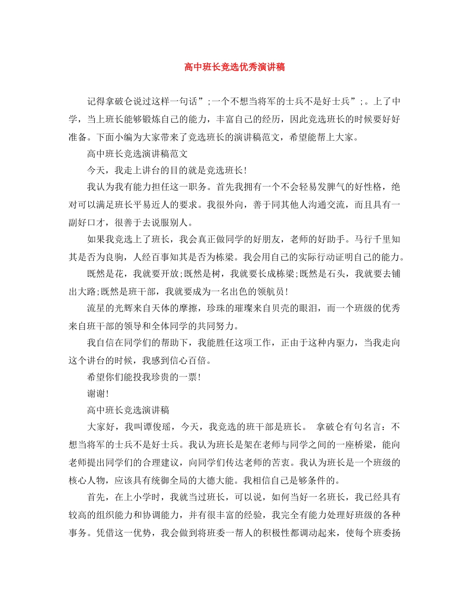 高中班长竞选优秀演讲稿 _第1页