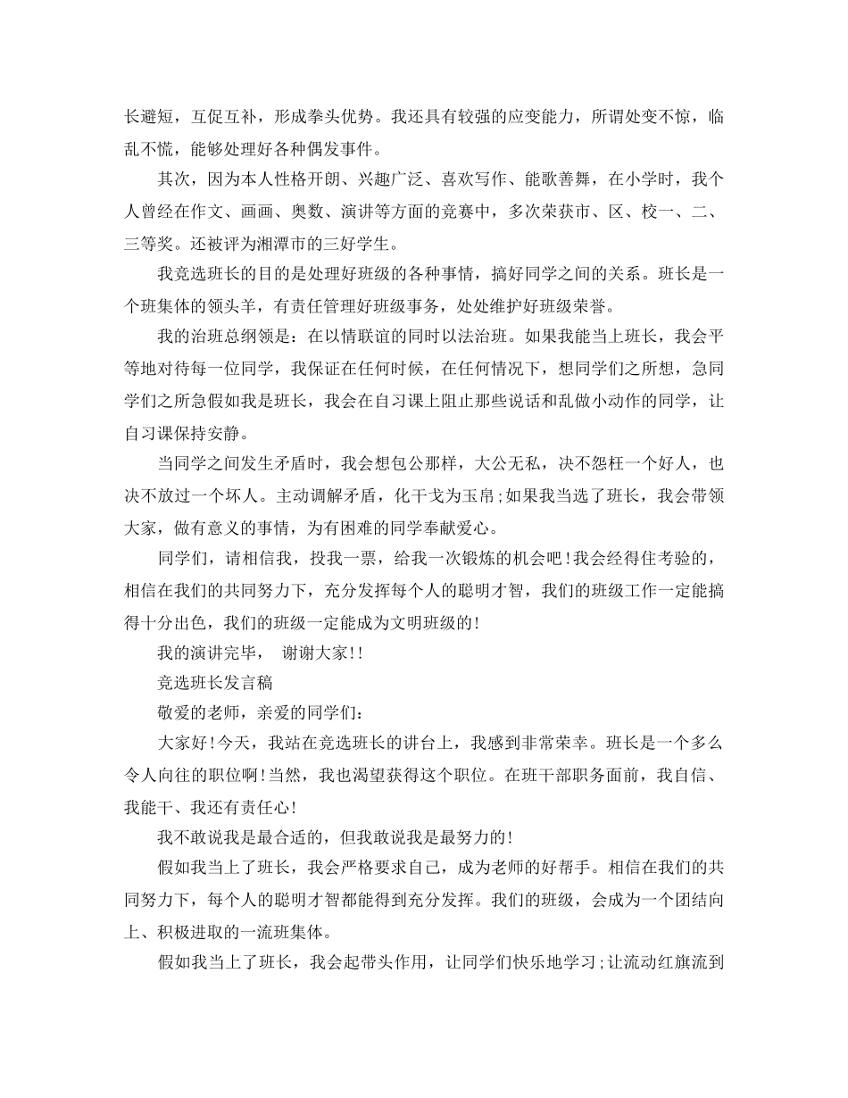 高中班长竞选优秀演讲稿 _第2页