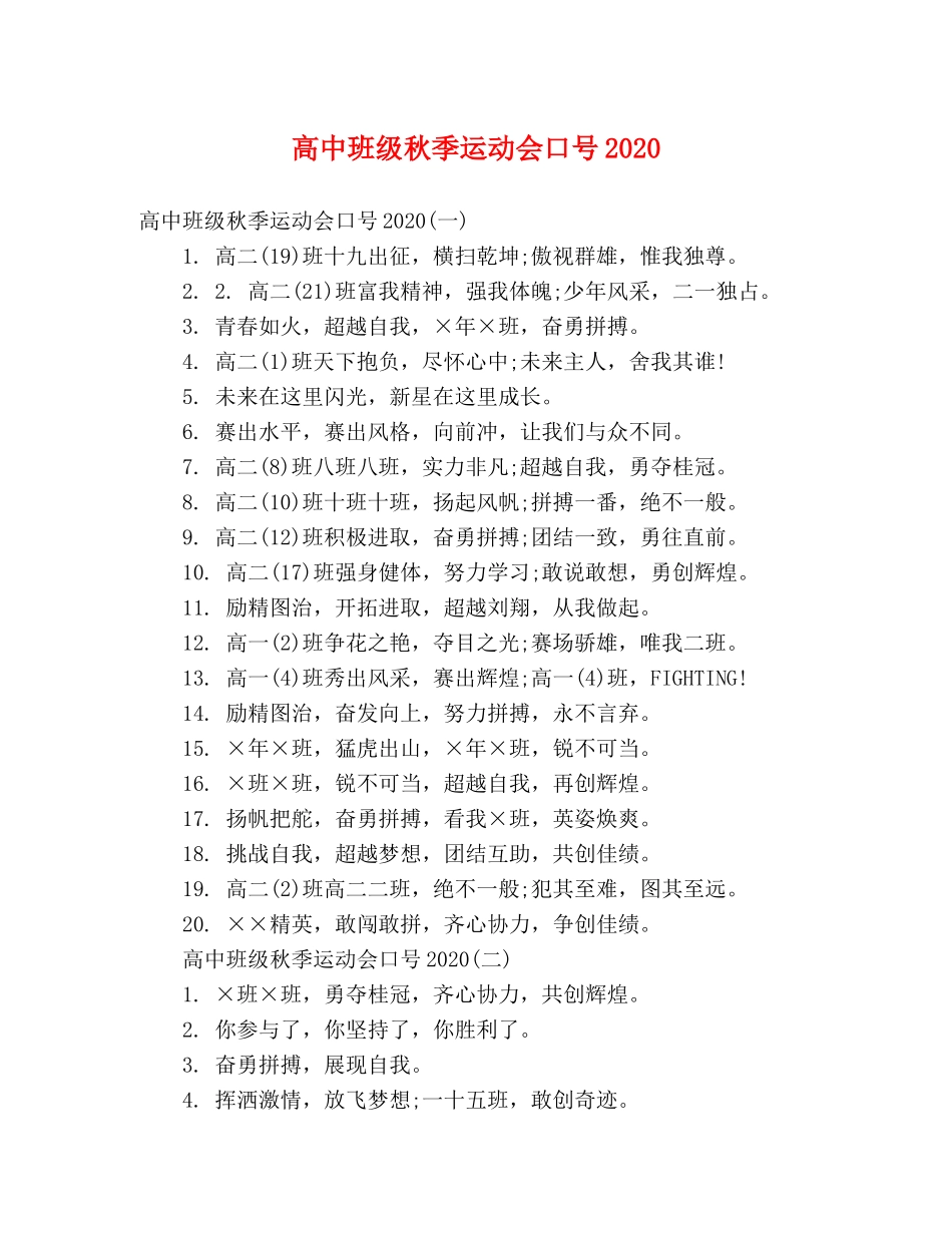 高中班级秋季运动会口号2024 _第1页