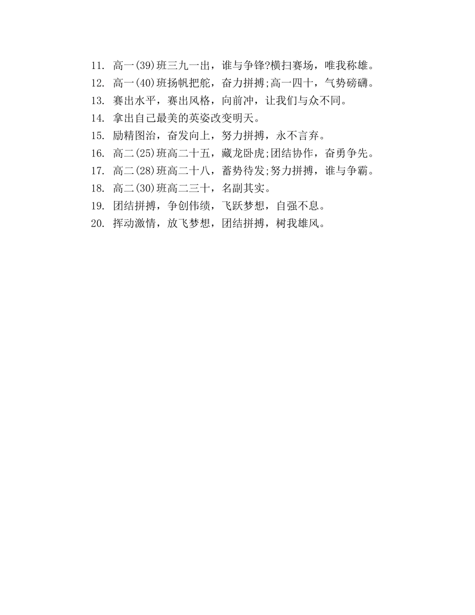 高中班级秋季运动会口号2024 _第3页