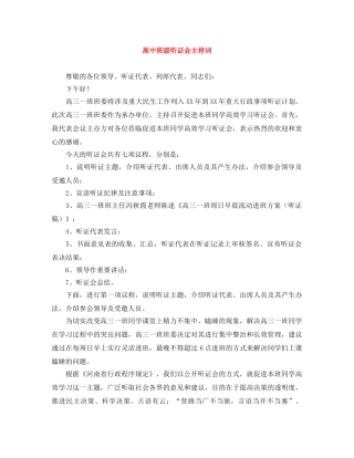高中班级听证会主持词 