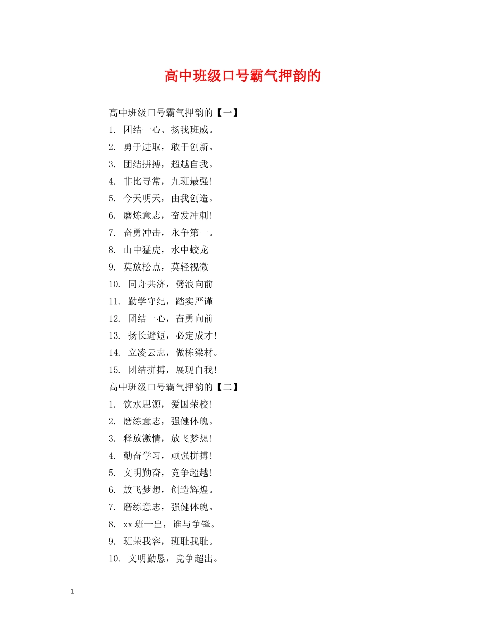 高中班级口号霸气押韵的 _第1页