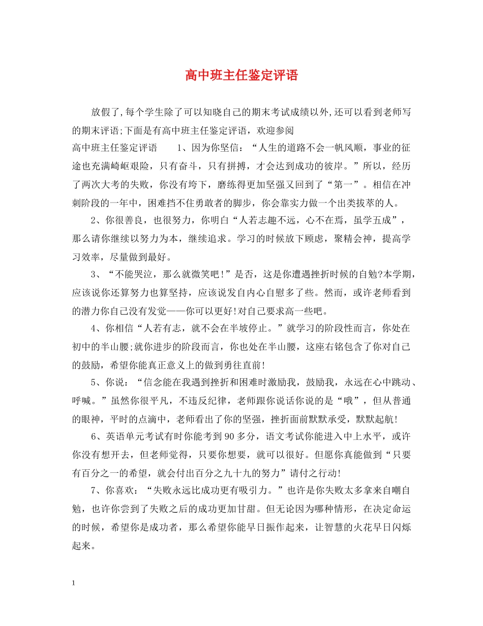 高中班主任鉴定评语 _第1页