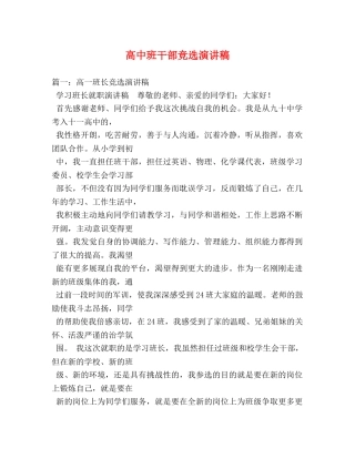 高中班干部竞选演讲稿 